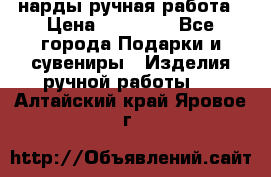 нарды ручная работа › Цена ­ 15 000 - Все города Подарки и сувениры » Изделия ручной работы   . Алтайский край,Яровое г.